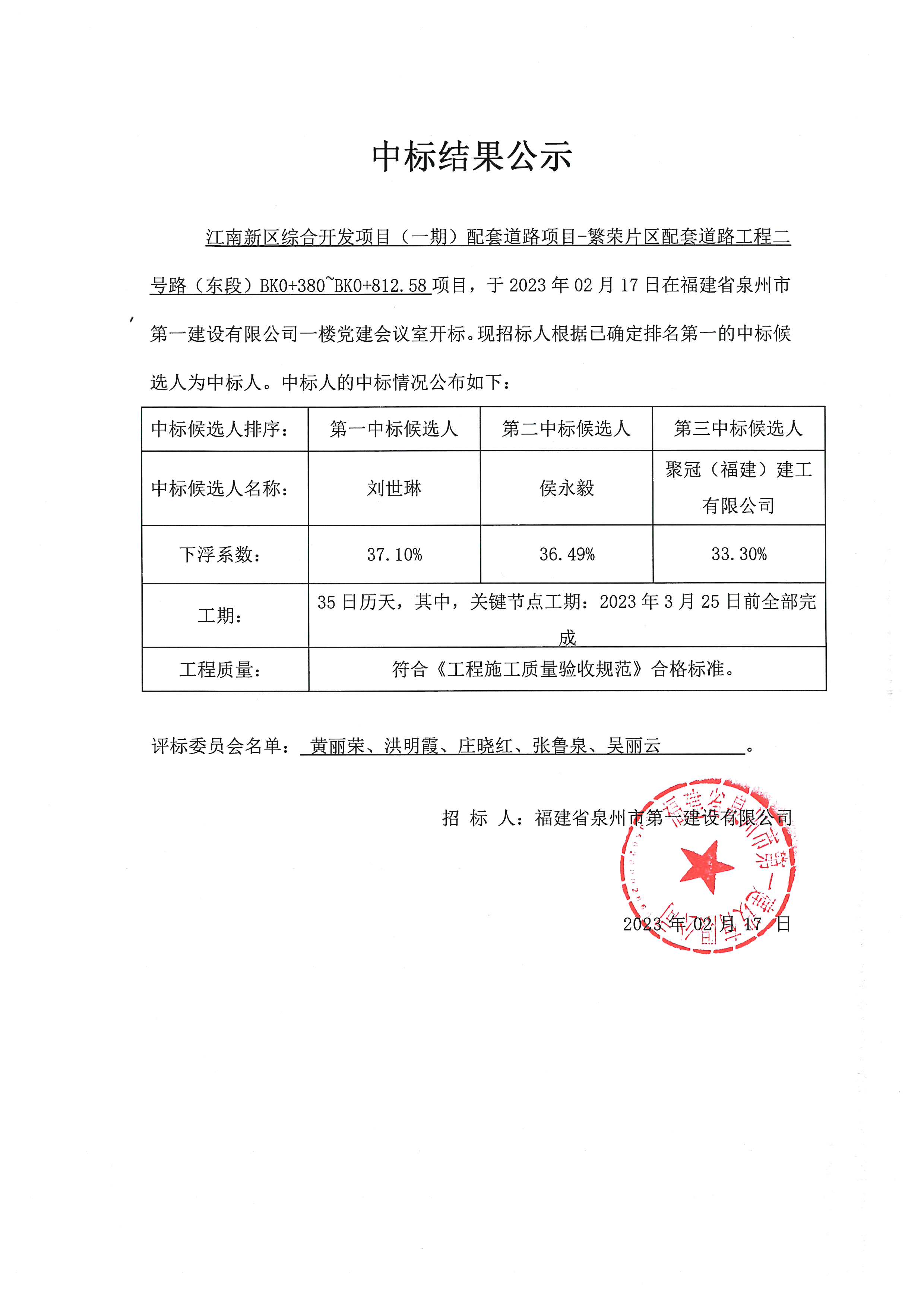 二號(hào)東中標(biāo)公示-81af58f7-3a56-464e-9476-81443a7da874.jpg